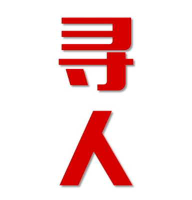 响水县找人公司寻人方法